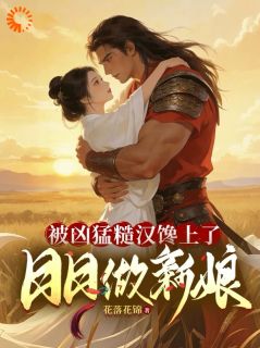 强烈推荐被凶猛糙汉馋上了，日日做新娘顾婉清赫连野在线阅读