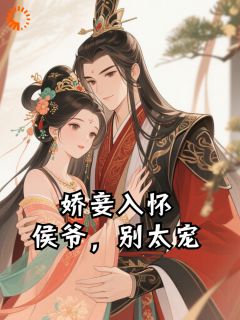 娇妾入怀：侯爷，别太宠徐鸾梁鹤云小说全章节最新阅读