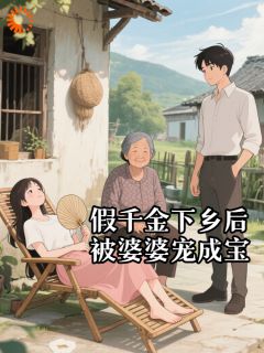 假千金下乡后，被婆婆宠成宝知乎后续免费试读