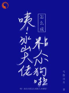 知乎小说咦！冰山大佬怎么成粘人小狗啦？主角是沈兰希贺延全文阅读