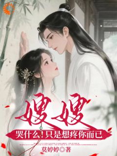 南烟燕九白嫂嫂哭什么！只是想疼你而已全章节免费阅读