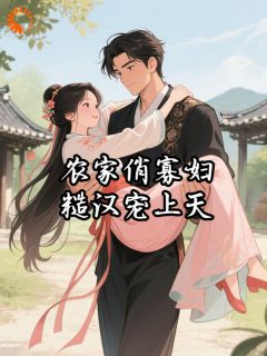 独家农家俏寡妇，糙汉宠上天小说-主角花念娇秦钰全文免费阅读