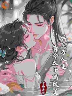 妹宝万人迷，清冷太子醋疯了沈棠李策免费全章节目录阅读-暗夜阅读网