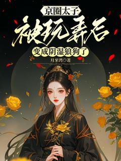 京圈太子被玩弄后，变成阴湿狼狗了精彩章节-京圈太子被玩弄后，变成阴湿狼狗了免费阅读全文