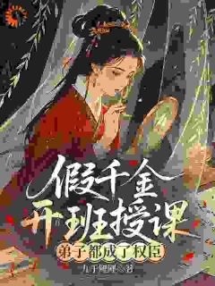 （全集-免费）满朝文武是我学生，包括皇帝完本小说_姜予微萧煜全文免费阅读