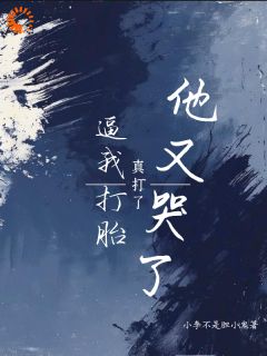 顶级诱哄：大佬，那是你的崽！by小李不是胆小鬼免费阅读小说大结局