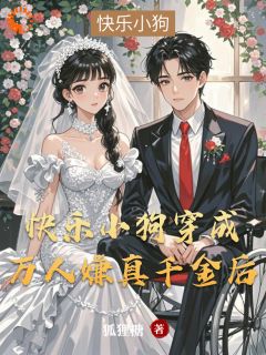 小狗被雷劈穿书，系统绑错人了精彩小说-小狗被雷劈穿书，系统绑错人了目录阅读