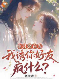 装乖撩拨不停，世子被我狠狠拿捏小说免费版阅读抖音热文