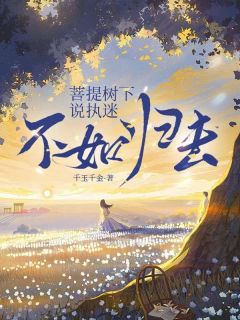 菩提树下说执迷，不如归去程思眠傅星南全章节在线阅读