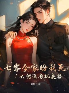 (抖音)七零全家盼我死，大佬派专机来接 主角姜芷陆向东