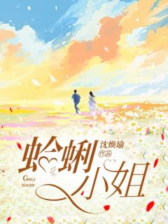 蛤蜊小姐蛤蜊子龙全章节在线阅读