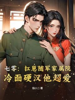 七零：扛崽随军家属院，冷面硬汉他超爱免费章节七零：扛崽随军家属院，冷面硬汉他超爱点我搜索全章节小说