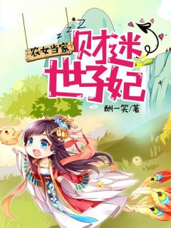 农女当家：财迷世子妃杨晴牧锦风免费阅读-农女当家：财迷世子妃酬一笑小说