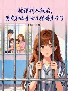 百度贴吧小说被误判入狱后，男友和凶手女儿结婚生子了，主角萧成铭苏蔓宁全文免费