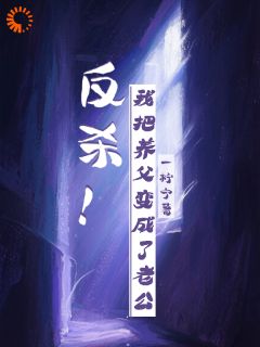 反杀！我把养父变成了老公付栖付惊尘-小说txt全文阅读