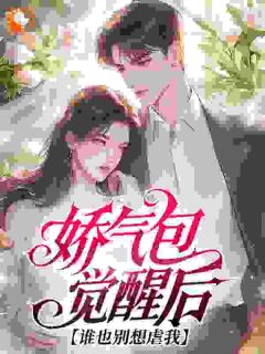 (抖音)糟糕，漂亮娇气包是炮灰女配 主角虞欢祝鹤卿