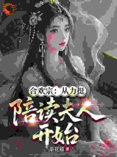 合欢宗：从力挺陪读夫人开始(陈长生苏云)最新章节