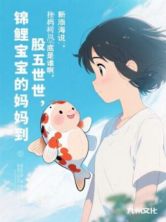 投胎五世，锦鲤宝宝的妈妈到底是谁啊(佚名小说)小说最新章节