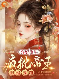 好书推荐弃妃重生疯批帝王的追妻路陈如意姬无虞全文在线阅读