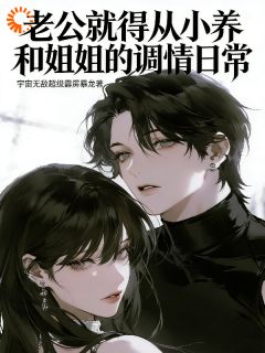 老公就得从小养和姐姐的调情日常小说-晏清然晏屿全篇阅读