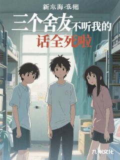 新书推荐三个舍友不听我的话全死啦完整版小说-林雪孟妍夏安最新章节阅读