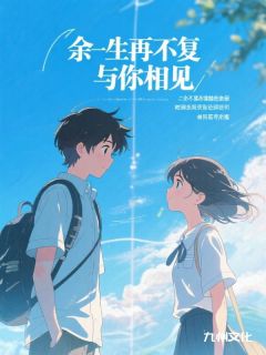 [抖音]小说江席野宋宛宋栀余生再不复与你相见