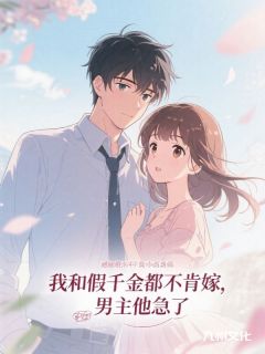 我和假千金都不肯嫁，男主他急了（厉无染宋知意）精彩小说目录阅读