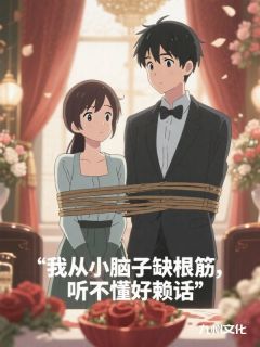 我从小脑子缺根筋，听不懂好赖话知乎后续免费试读