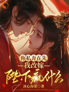 [抖音]小说姜梨小青梅你私奔在先，我改嫁，陛下疯什么