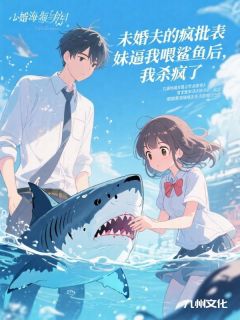 未婚夫的疯批表妹逼我喂鲨鱼后，我杀疯了萧烬芝薇最新章节在线阅读