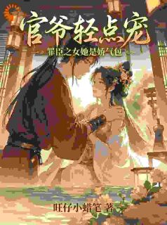 抖音小说官爷轻点宠，罪臣之女她是娇气包沈清软萧烈全文txt