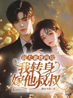 姜莱秦晏礼小说<前夫兼祧两房，我转身嫁给他叔>全文在线阅读