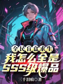 全民盲盒求生，我怎么全是SSS级爆品最新章节 林萧苏妲己全文阅读