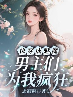 快穿成魅魔，男主们为我疯狂全本小说（快穿成魅魔，男主们为我疯狂）全文阅读