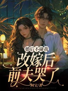 百度贴吧小说婚后不碰我，改嫁后前夫哭了，主角温苒傅景成全文免费