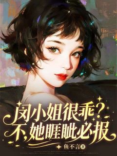 抖音小说闵小姐很乖？不，她睚眦必报闵舒邵霑全文txt