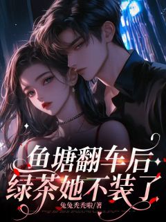 沈瑶向屿川全章节阅读-鱼塘翻车后，绿茶她不装了全文分享阅读