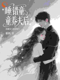 好文热推小说睡错童养夫后，苗疆美人揣崽随军主角南知夏秦渡全文在线阅读