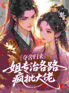 棠溪雪鹤璃尘小说夺舍归来，姐专治各路疯批大佬全文阅读-暗夜阅读网