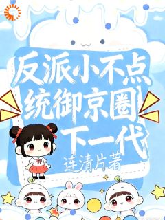 反派小不点统御京圈下一代全文目录-姜岁岁林泽宇小说无弹窗阅读