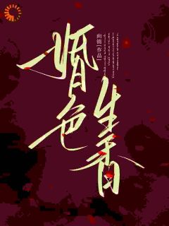 乔熹秦聿小说<婚色生香>全文在线阅读