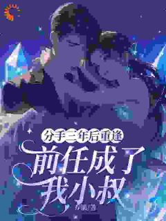 主角南榆陆厉渊小说爆款重逢那日，前男友成了天之骄子完整版小说