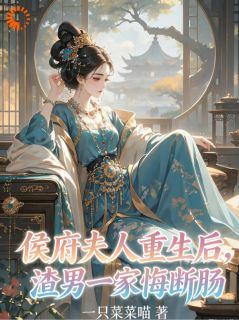 林浅顾淮铮侯府夫人重生后，渣男一家悔断肠完结版小说全文免费阅读