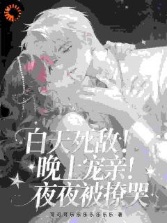 爆款小说白天死敌！晚上宠亲！夜夜被撩哭-主角沈知意傅司寒在线阅读