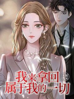 全章节小说我来拿回属于我的一切二妮最新阅读