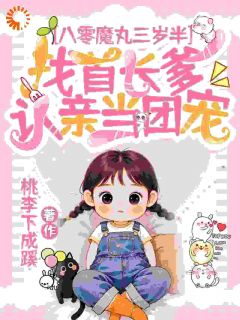 （全集-免费）八零：魔丸崽崽驾到，绿茶退下！完本小说_阮云珠傅明聿全文免费阅读