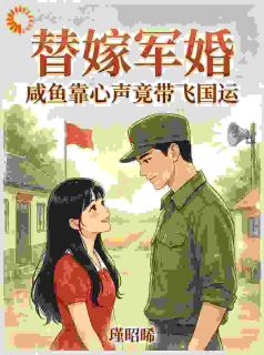 抖音小说全家偷听我心声,摆烂人设彻底崩了,主角温盏季序最后结局小说全文免费