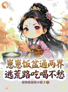 逃荒：开局一个盆，锦鲤宝宝发威了团宝张大虎大结局在线阅读