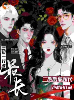 大佬别争了，小娇妻已出逃无弹窗在线阅读