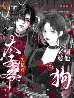 疯批大佬失忆后,对死对头疯狂心动免费阅读全文,主角季挽棠西里瓦坤小说完整版最新章节